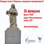 В Санкт-Петербурге будет пройден маршрут памяти «Ходжалы в ожидании справедливости».